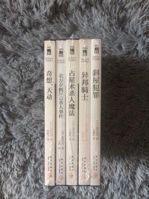 奇想天动,斜屋犯罪,占星术杀人魔法,异邦骑士,北