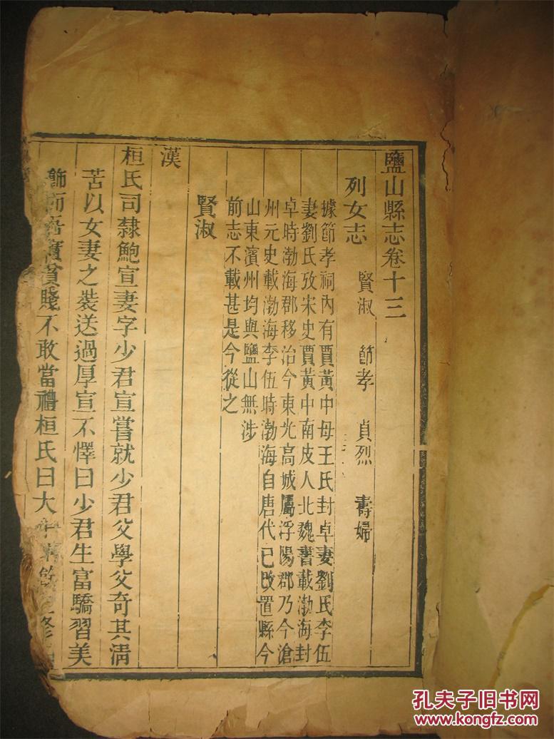 河北沧州盐山县志存一册