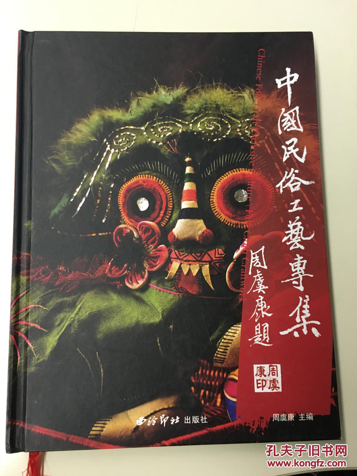 中国民俗工艺专集:民间布艺