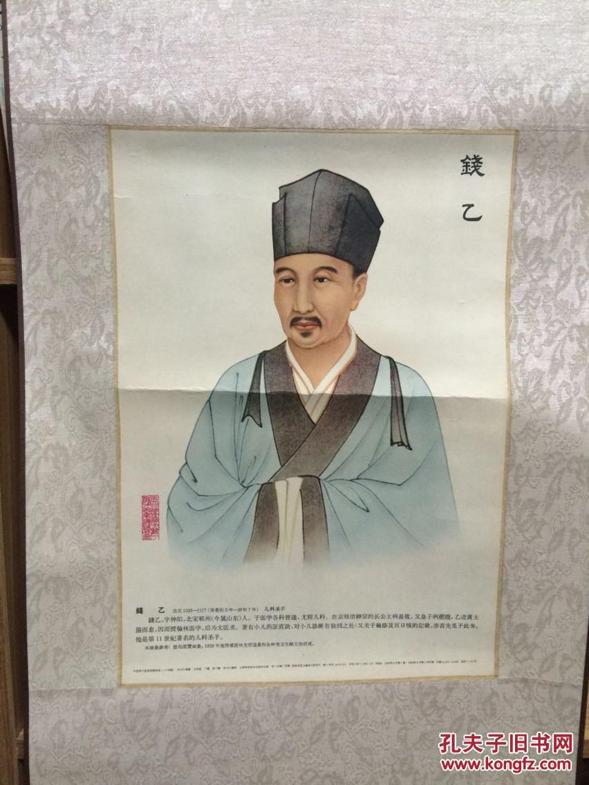 已装裱好的中医儿科名家钱乙画轴(可用于中医小儿推拿诊所)
