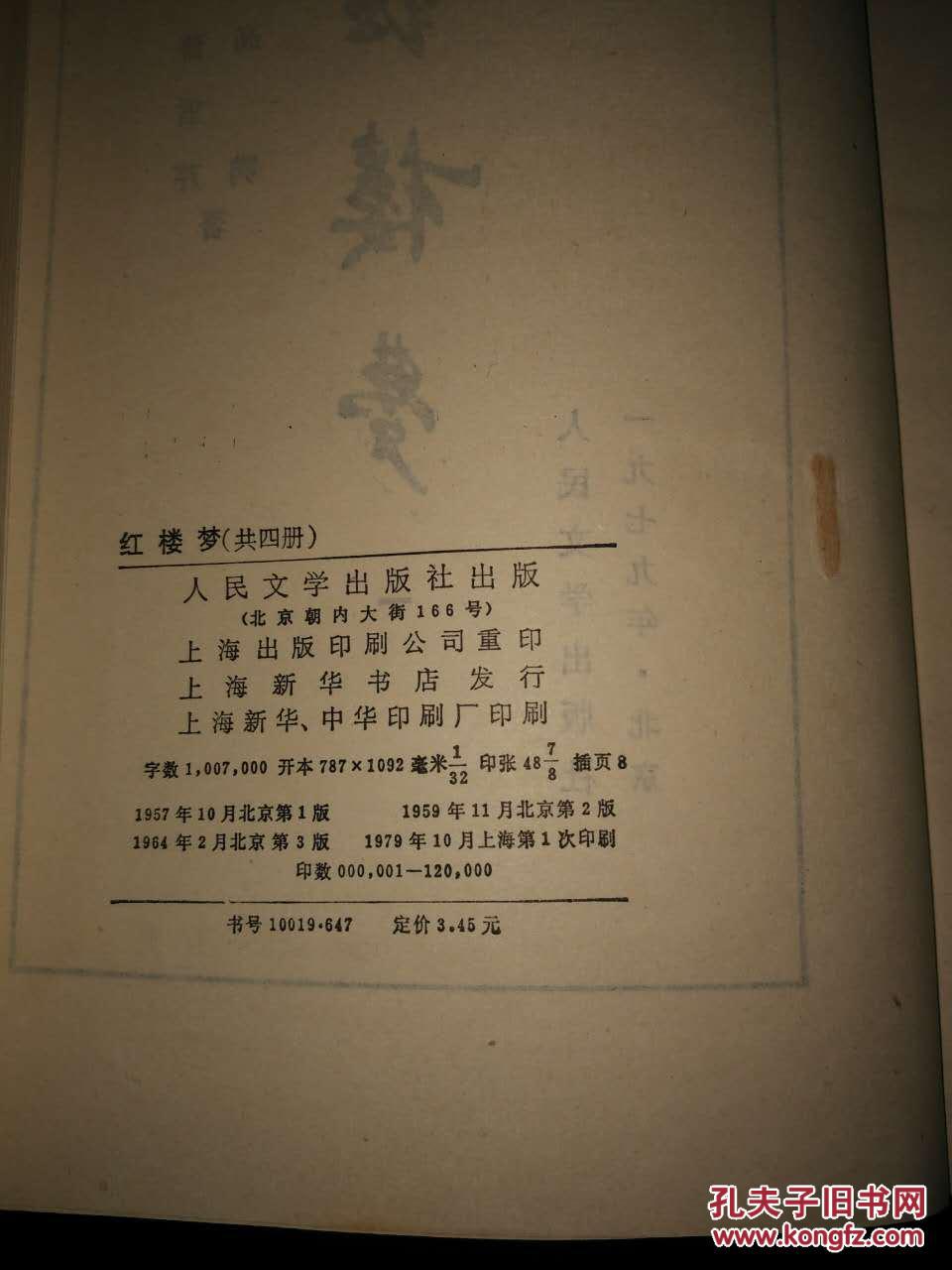红楼梦 人民文学出版社 经典版本 1957版本1964第三版一印 收藏版