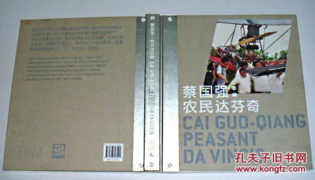 蔡国强:农民达芬奇(12开精装厚册)
