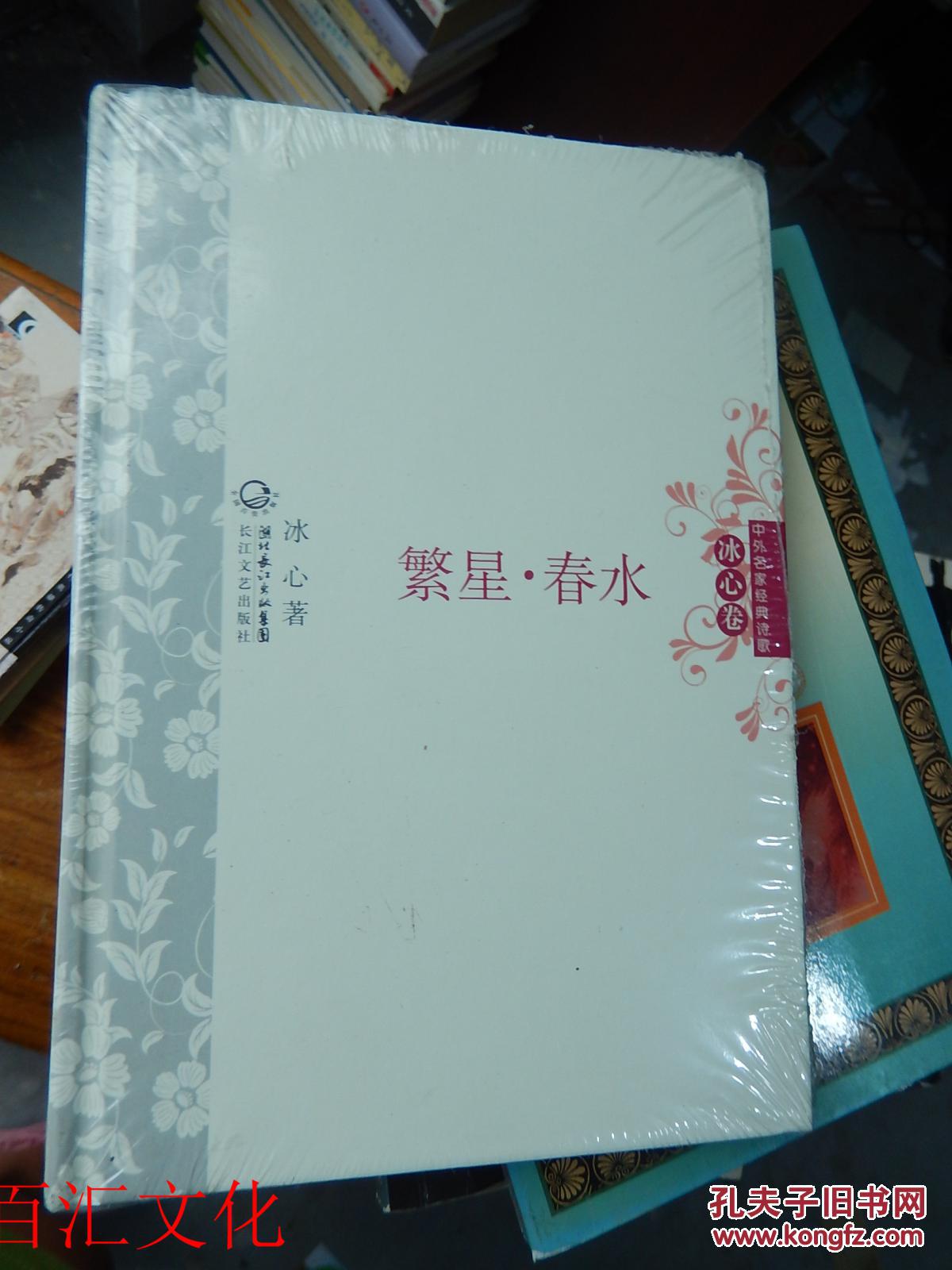 中外名家经典诗歌冰心卷繁星春水十品未拆封