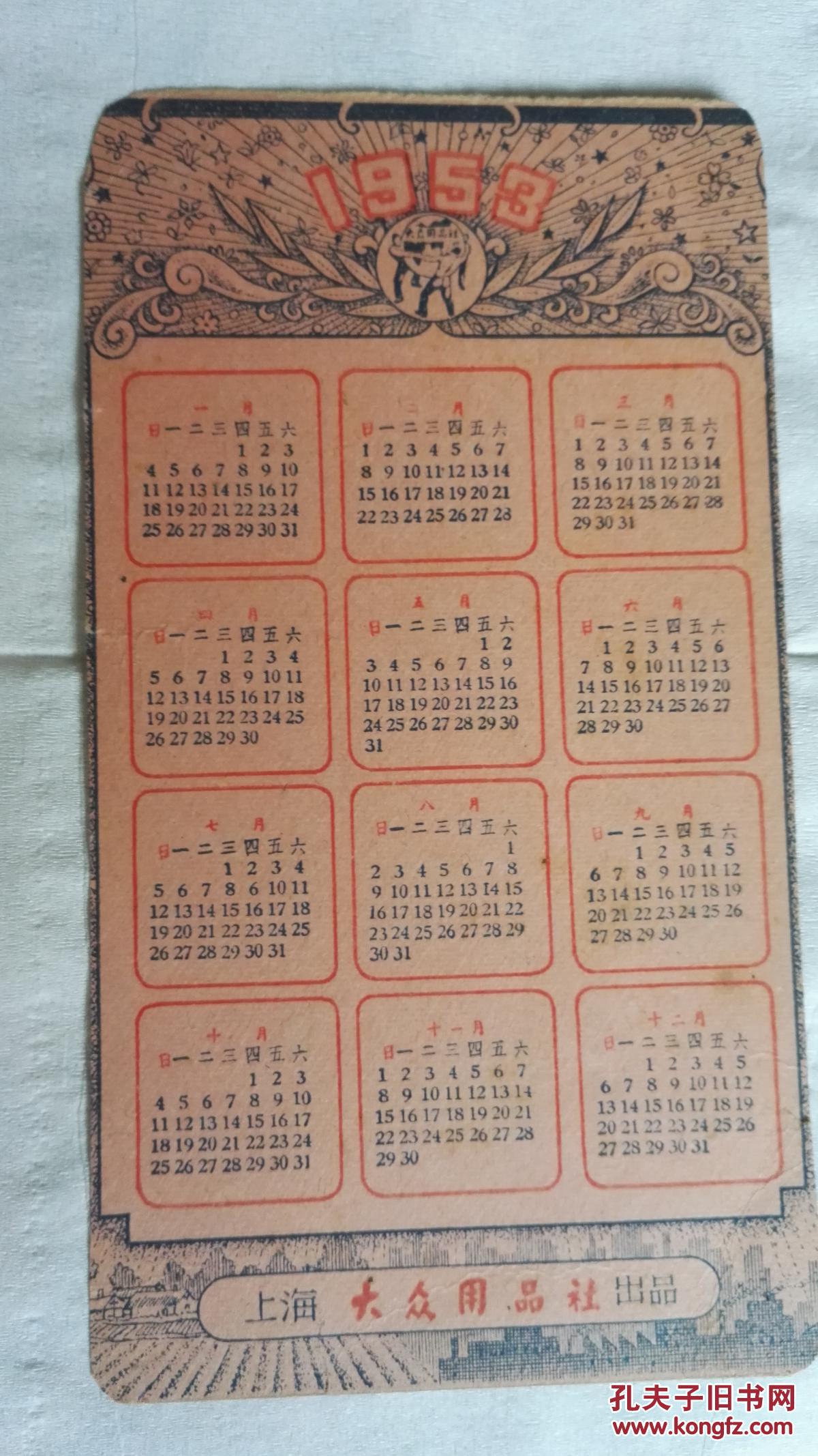 1953年 年历卡