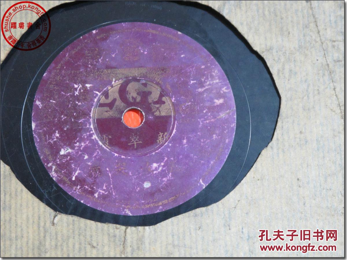 《杨二姐/五女哭坟,评剧,民国早期(上世纪二,三十年代)黑胶木唱片