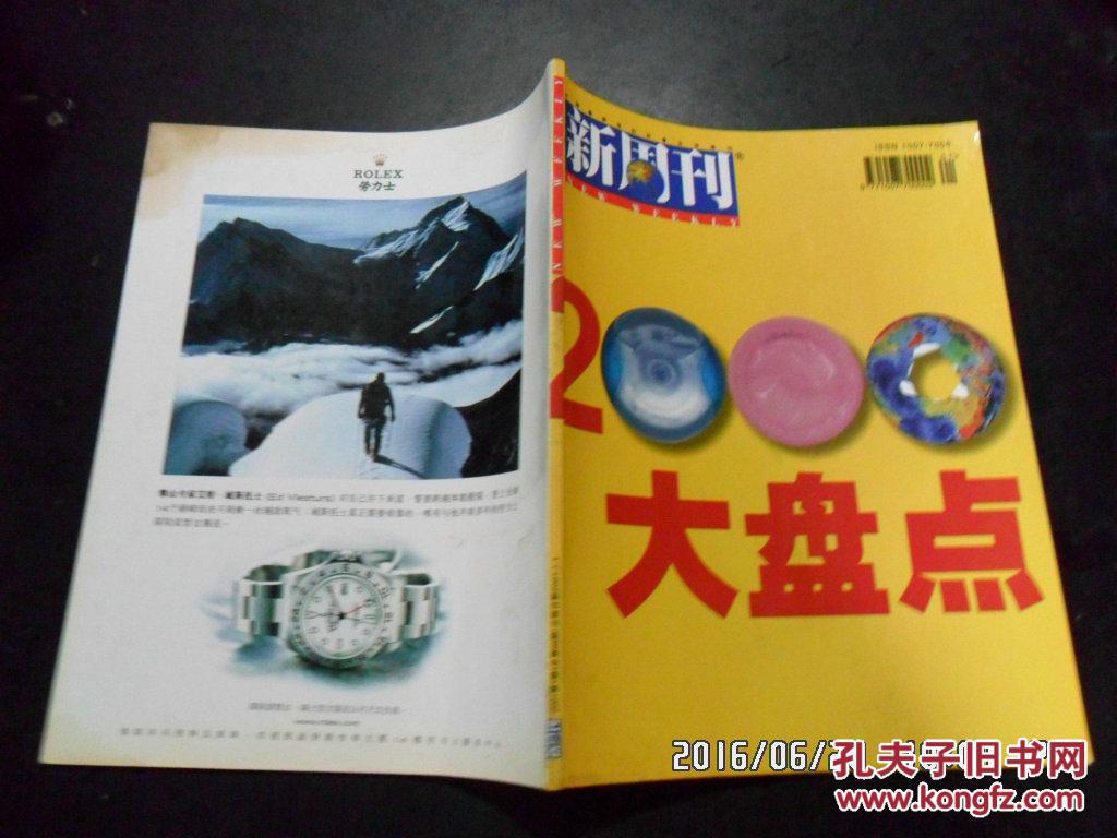 新周刊(2001年第1期 总第98期-2000大盘点)c8-1-6