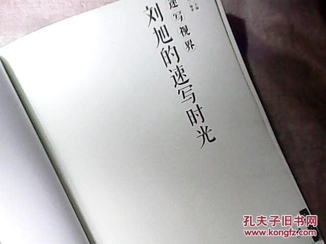 刘旭的速写时光