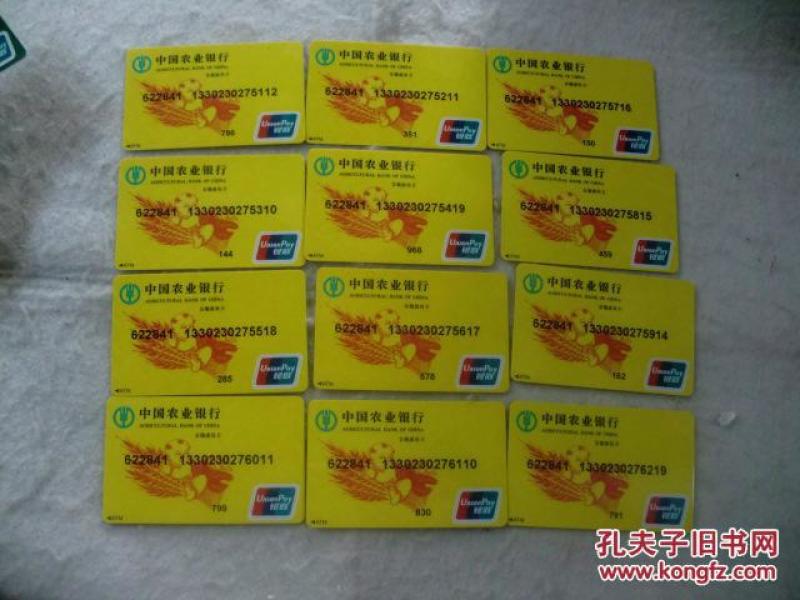 《中国农业银行金穗惠农卡 12枚合售》全新已作废