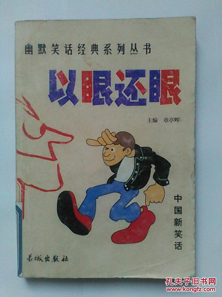 以眼还眼