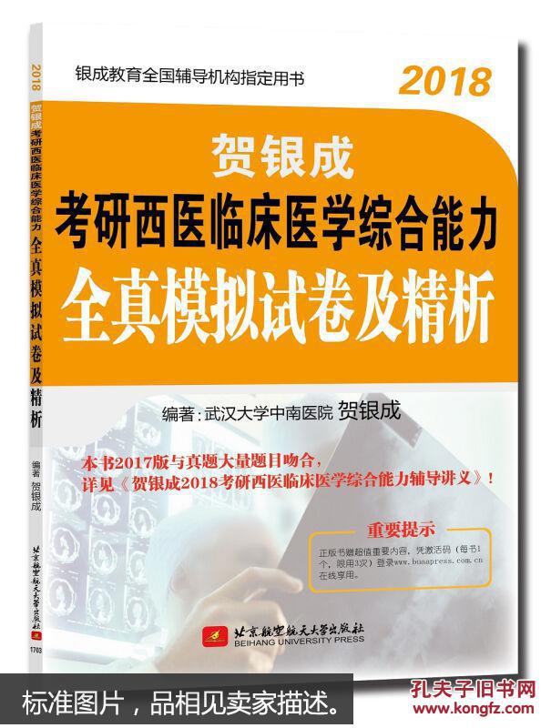 【图】贺银成2018考研西医临床医学综合能力