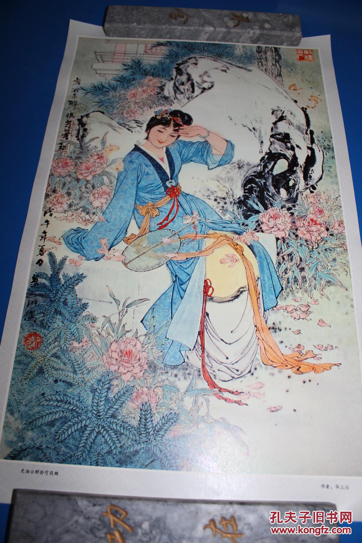 大幅单张画页 史湘云醉卧芍药裀 华三川 作 (货号:i61