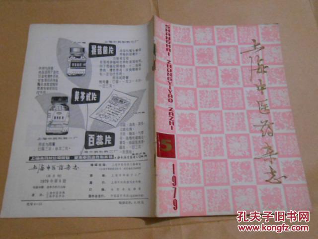【图】上海中医药杂志1979·5 庆祝建国三十