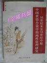 16世纪末至18世纪中期中国世情小说中的两性伦理研究