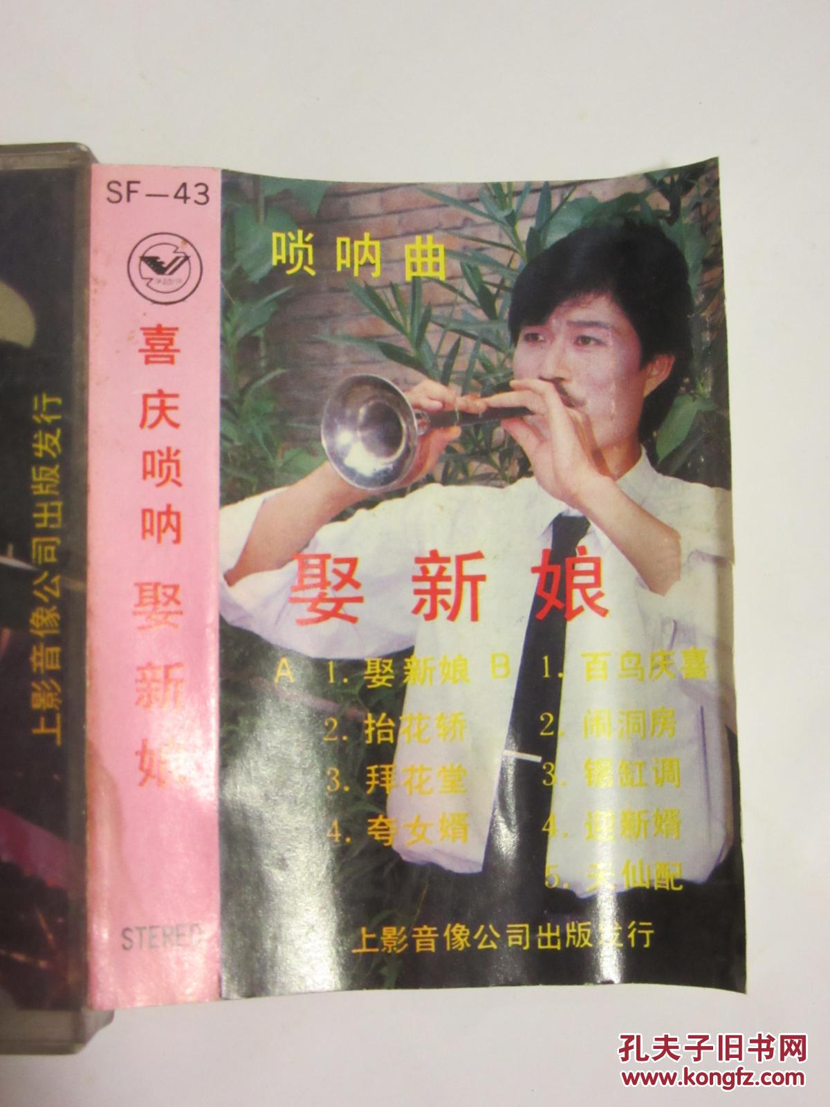 老磁带豫东唢呐王专辑娶新娘
