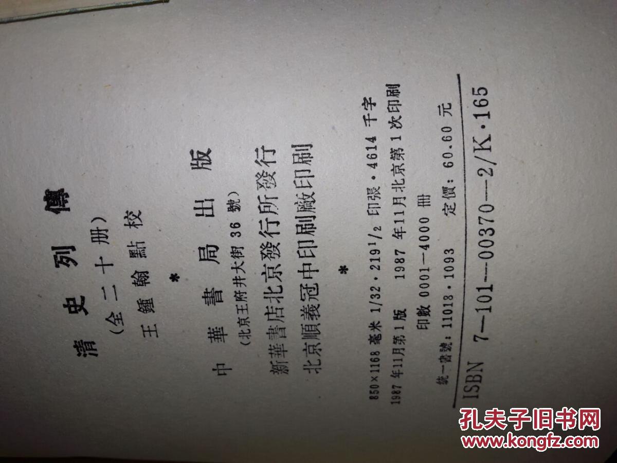 清史列传(全20册)