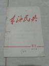 《东海民兵》 增刊1971年第8期