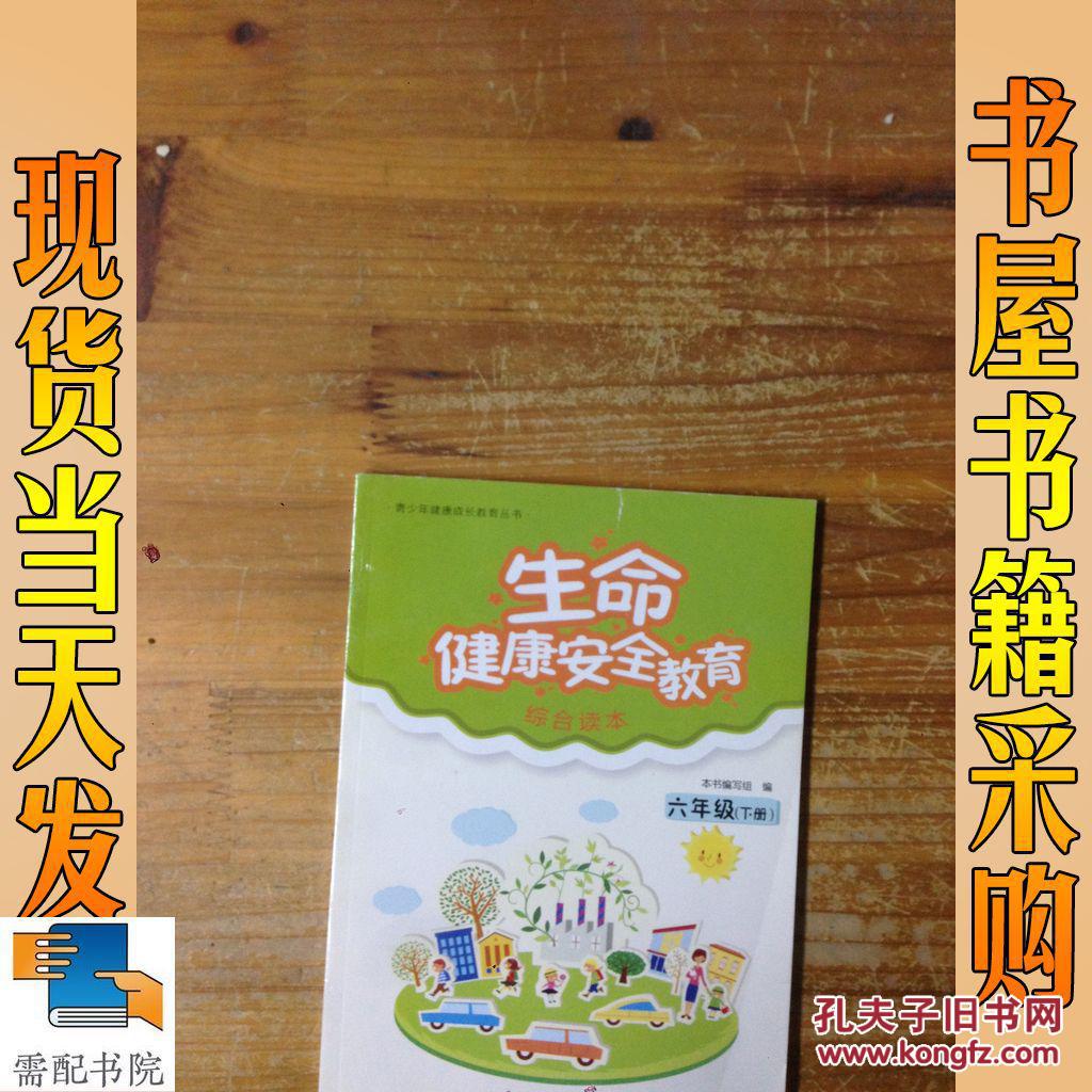 生命健康安全教育综合读本. 六年级. 下