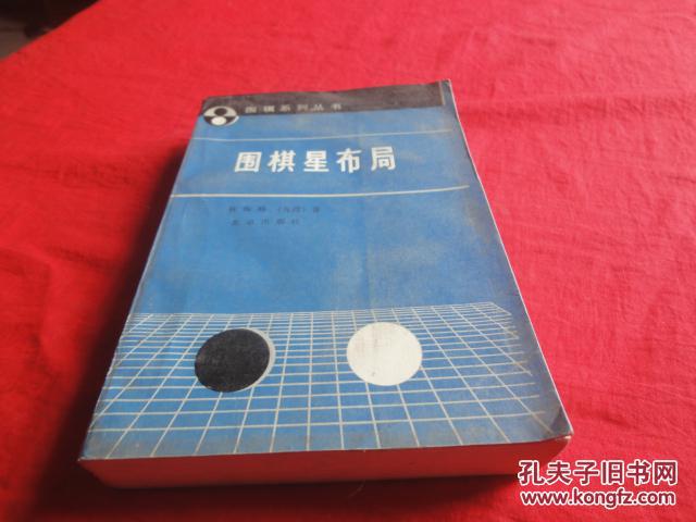 围棋星布局