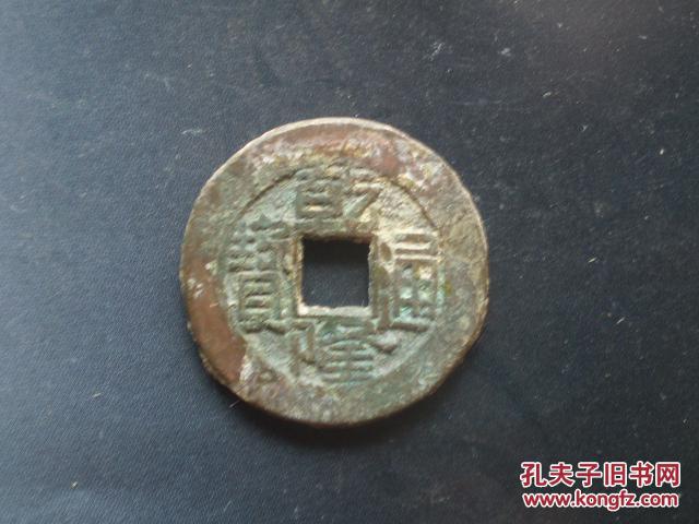 乾隆通宝宝源局方头通