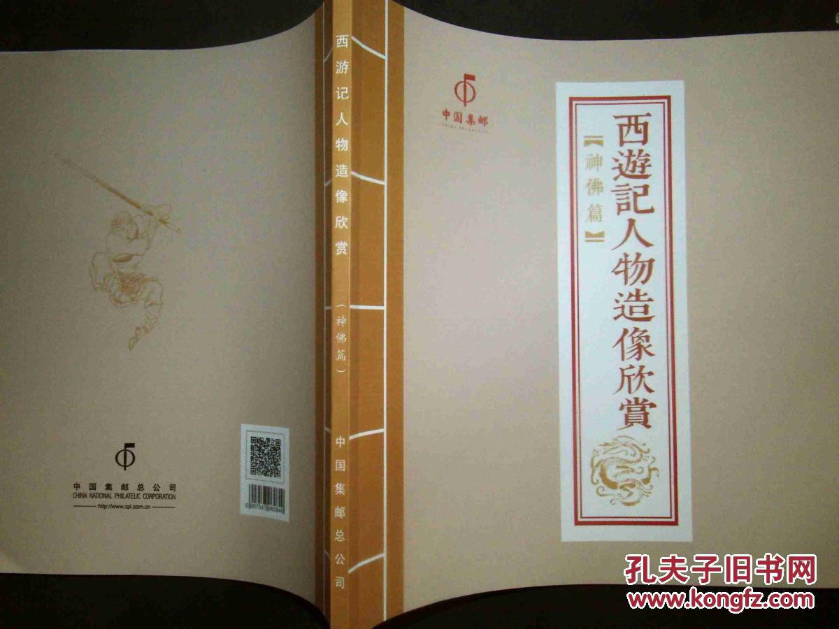 【图】西游记人物造像欣赏(神佛篇) -- 【大12开