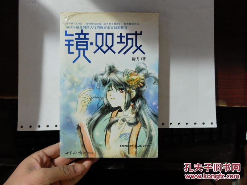 镜61双城9797501225643沧月世界知识出版社9797501225643