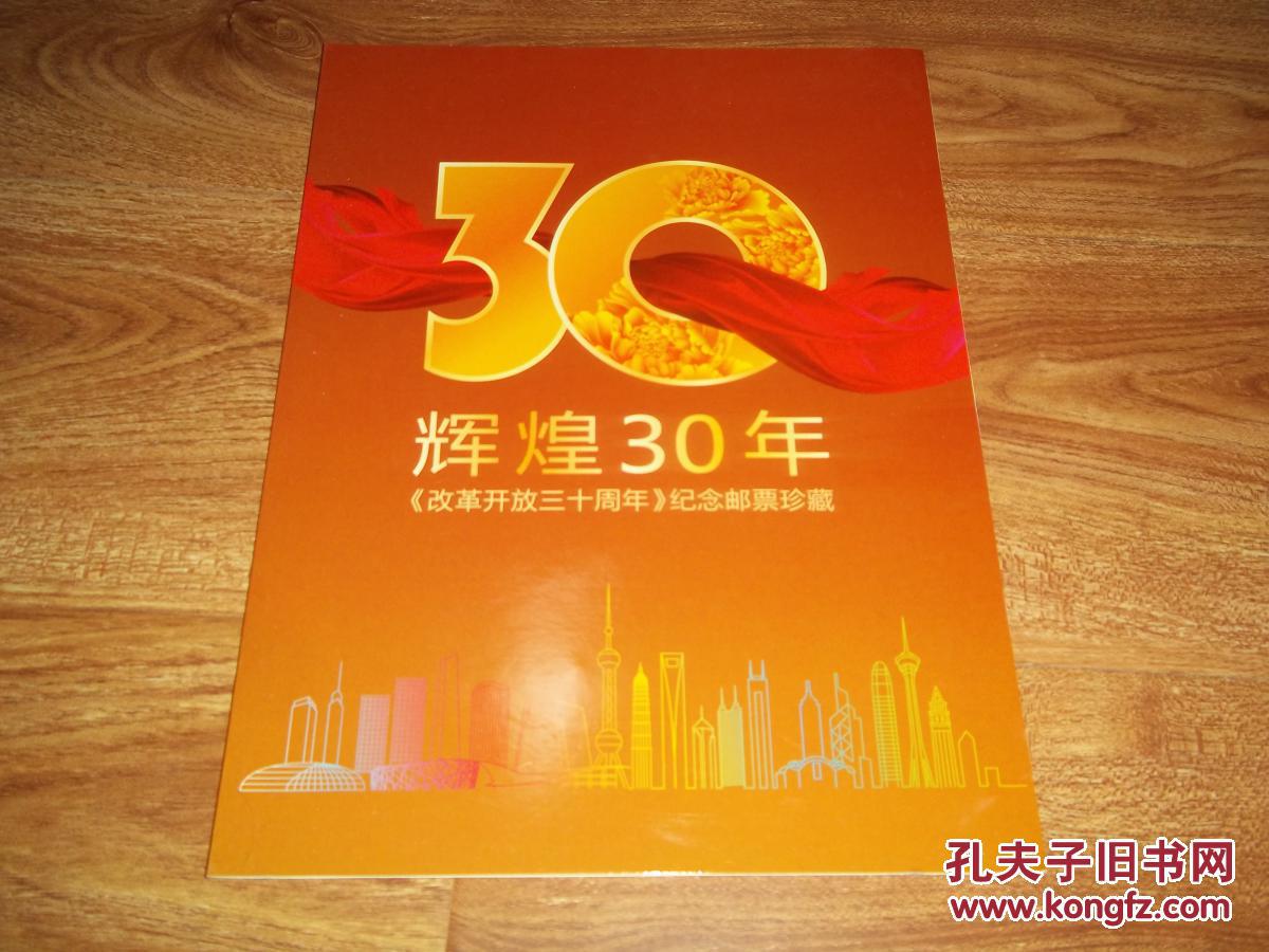 辉煌30年 《改革开放三十周年》纪念邮票珍藏(1978-2008)(中国集邮总