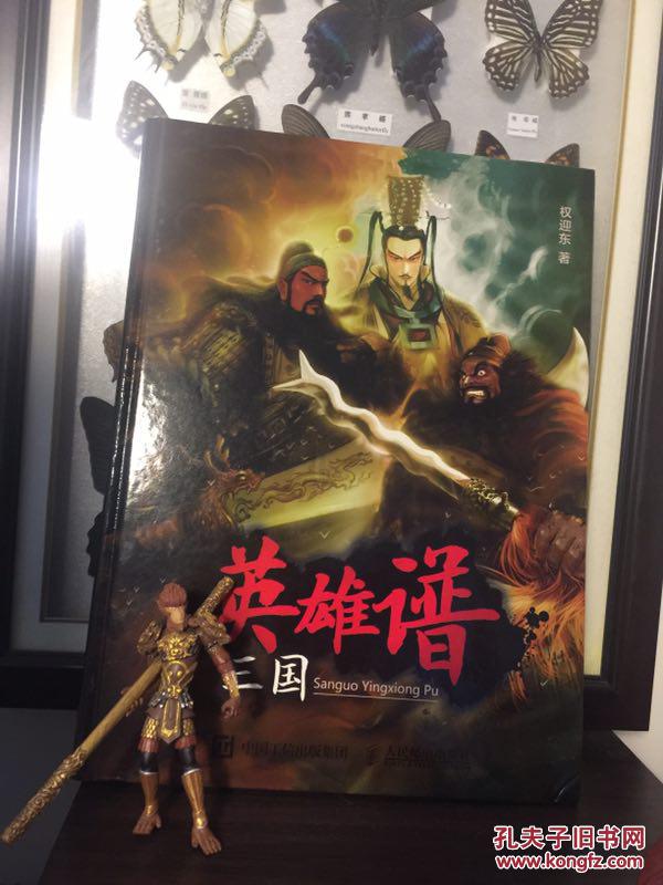 三国英雄谱