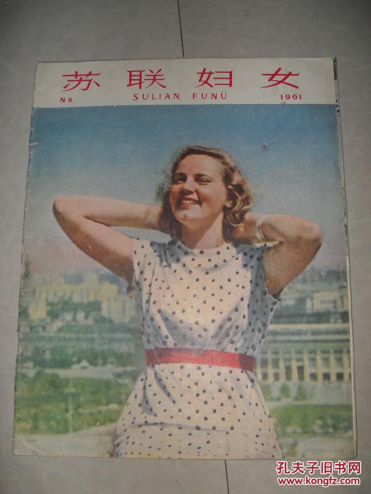 苏联妇女(1961年第7期)
