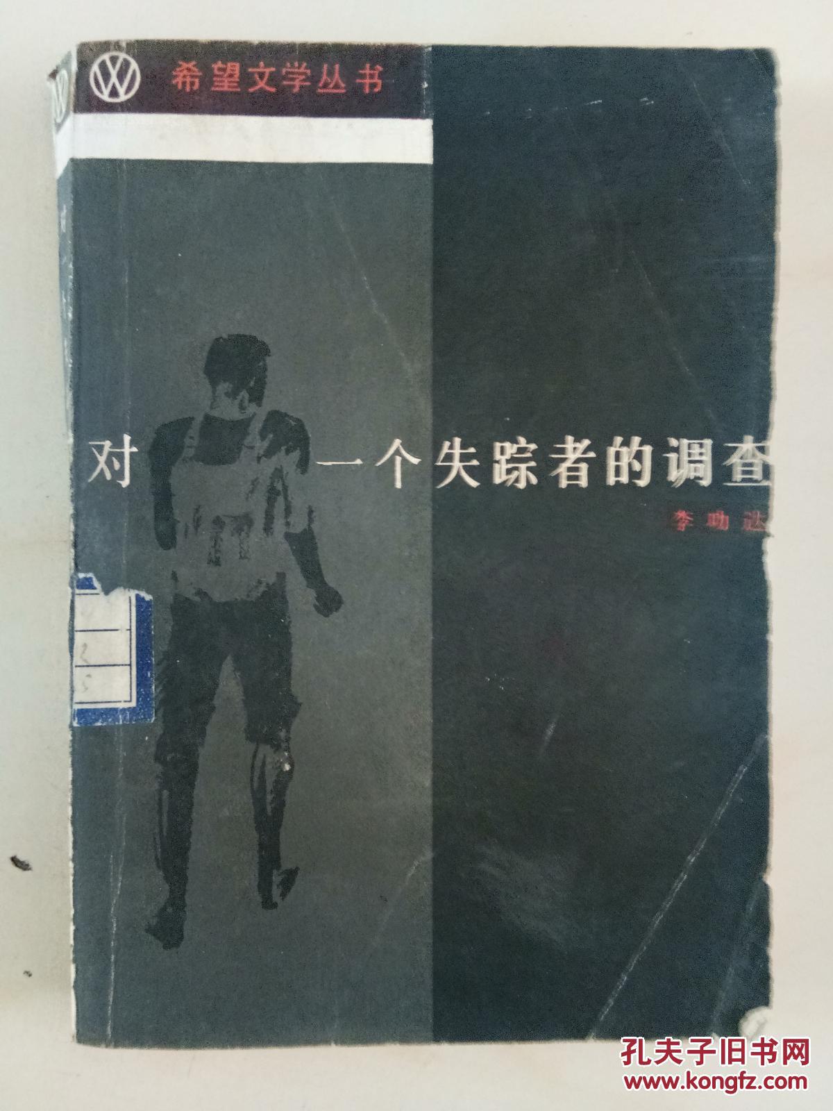 《对一个失踪者的调查》1985年1版1印(精装本 仅1000册,作者李功达签