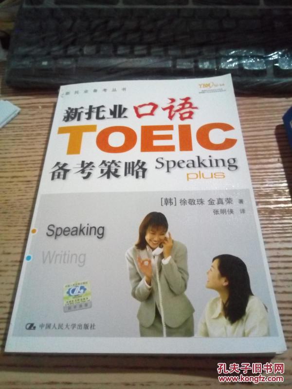 新托业口语备考策略(新托业备考丛书)有盘