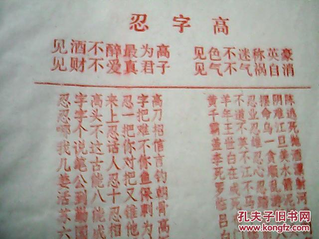 民间艺人传唱唱词:忍字高(内容为《忍字高来忍字高,忍