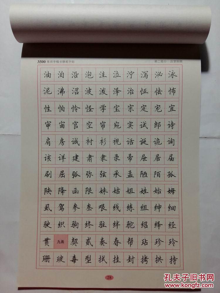 楷书钢笔字帖 硬笔书法 3500常用字 蔡殿雷 书