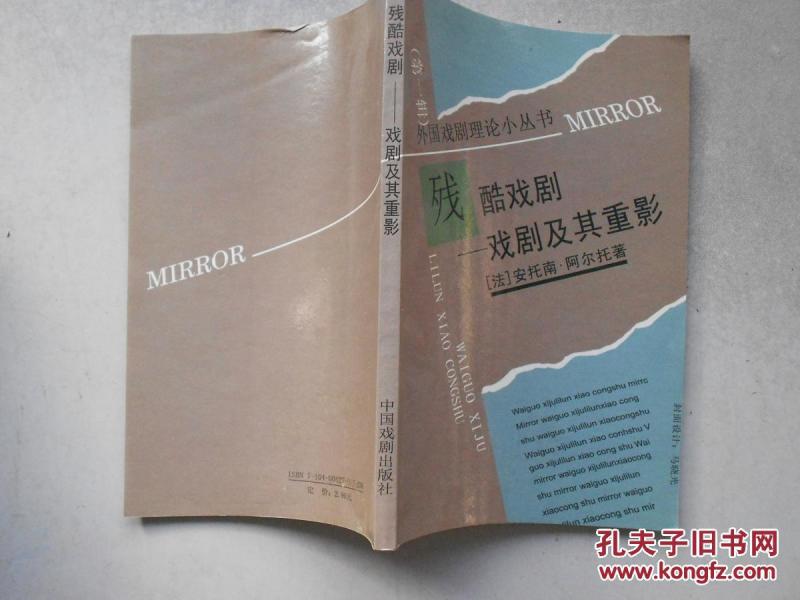 残酷戏剧:戏剧及其重影