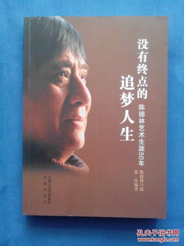 没有终点的追梦人生--陈德林艺术生涯50年(淮