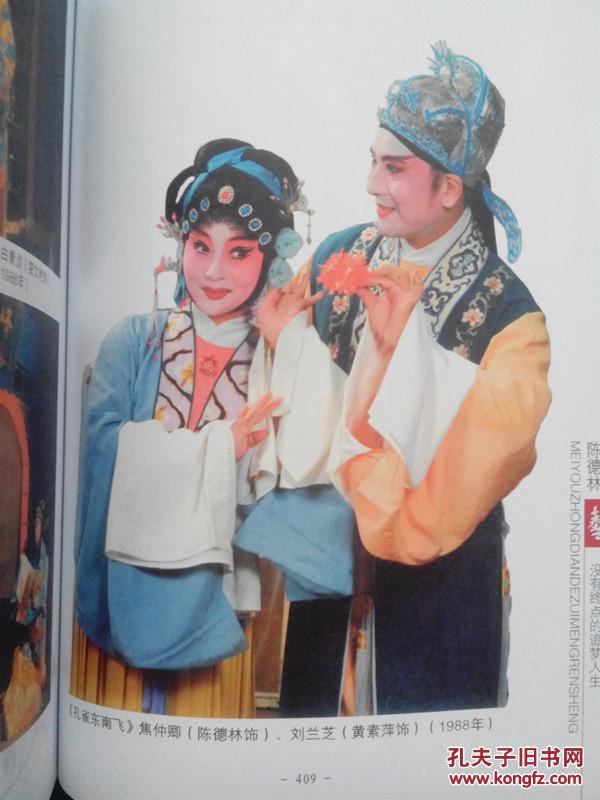 没有终点的追梦人生——陈德林艺术生涯50年(淮剧表演艺术家陈德林签