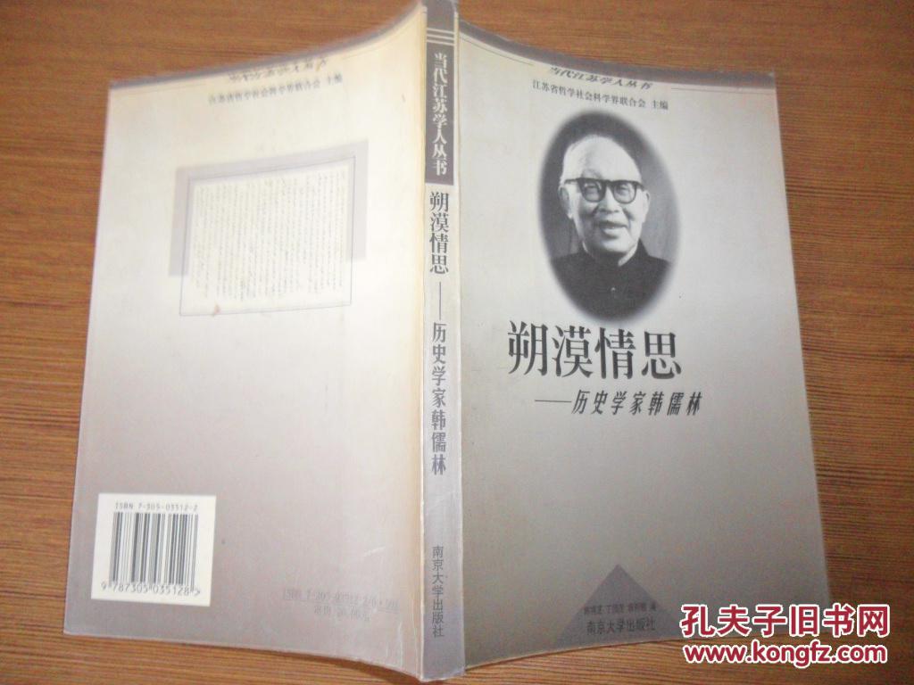 朔漠情思——历史学家韩儒林