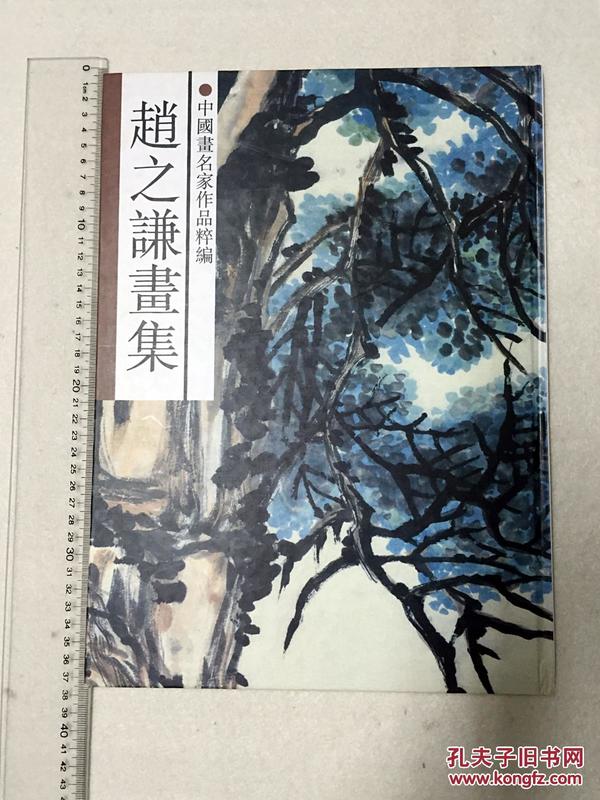 赵之谦画集