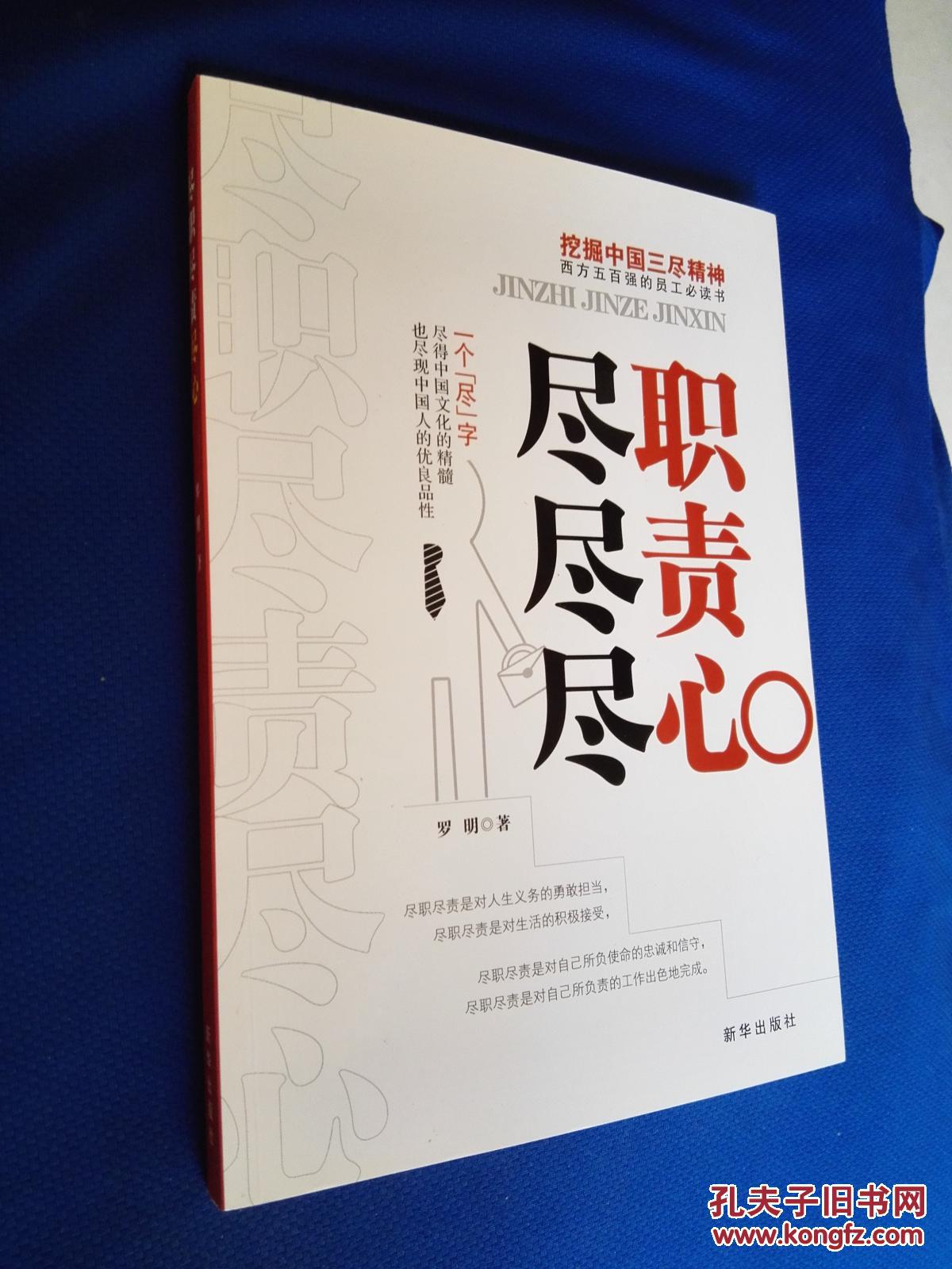 【实际拍照,放心选购】【新书正版,十品现货】尽职尽责尽心