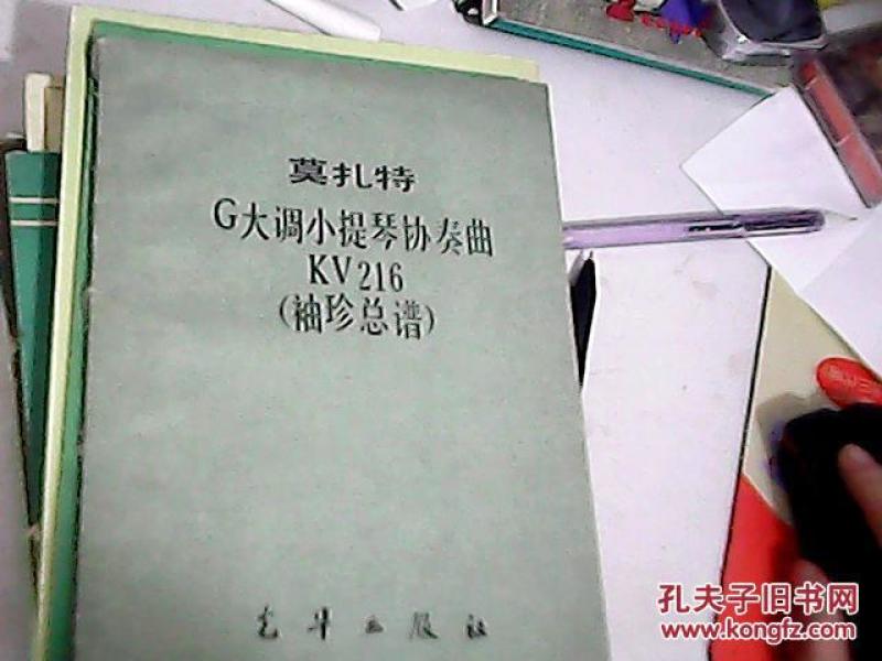 莫扎特G大调小提琴协奏曲KV216(袖珍总谱)