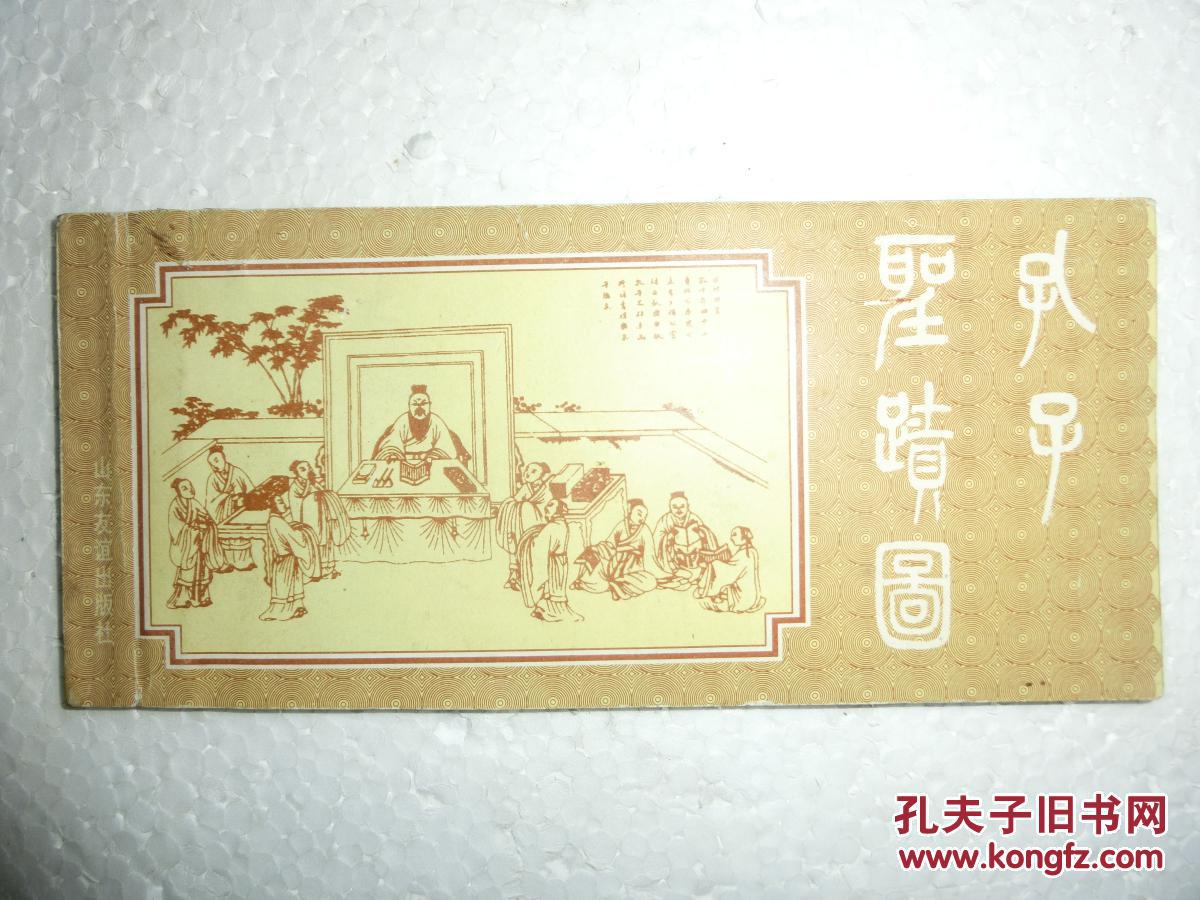 连环画:孔子圣迹图(单本)