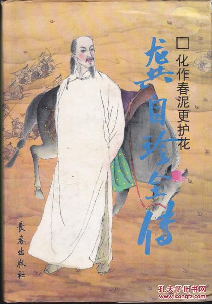 龚自珍全传 精装 10品
