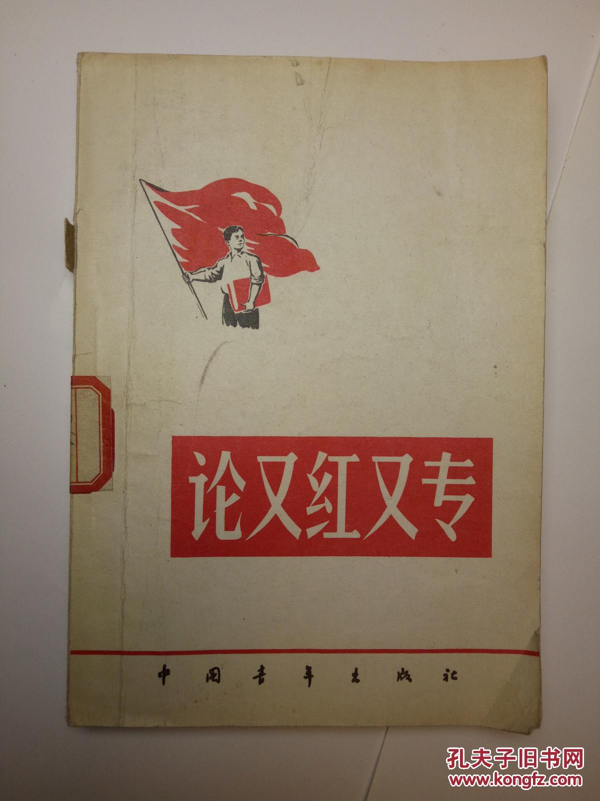论又红又专