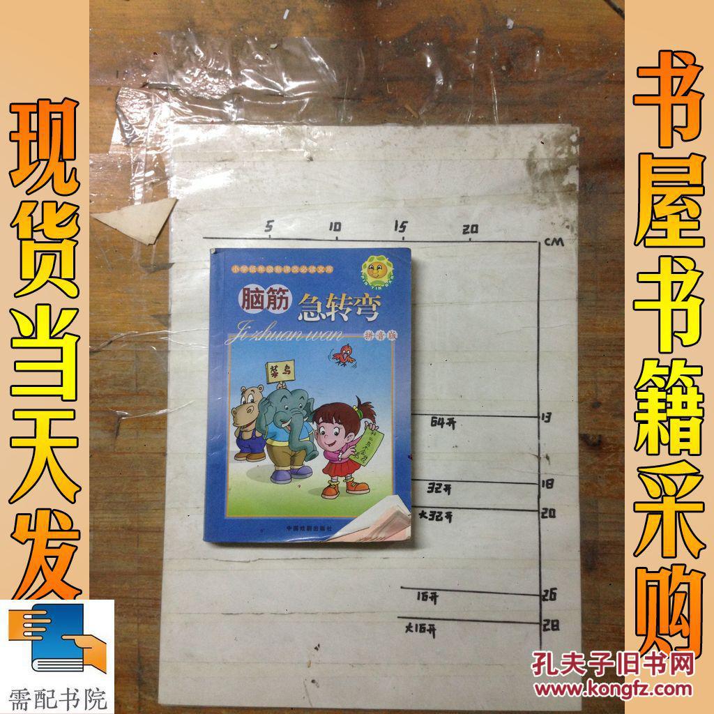 脑筋急转弯 拼音版
