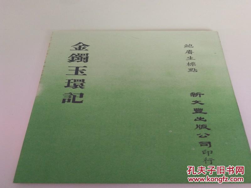 金镯玉环记