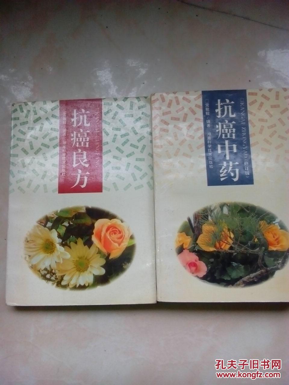 中草药抗癌良方 抗癌良方收集1140首治疗各种肿瘤癌症的验方,都有治疗
