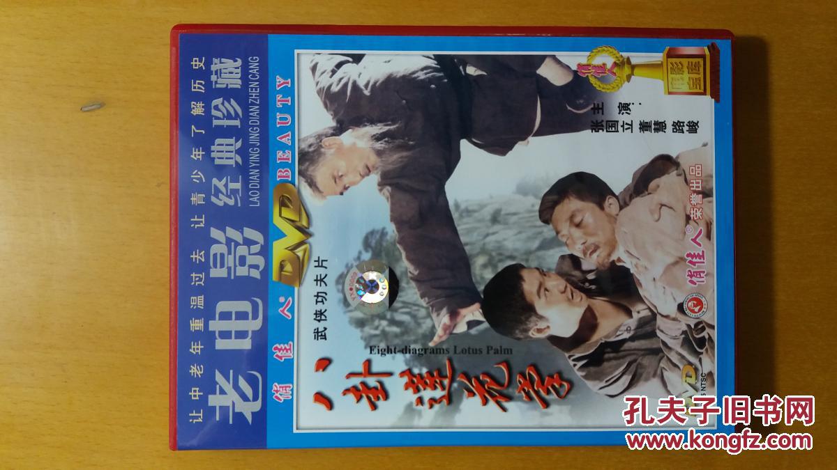 八卦莲花掌 电影dvd 广州俏佳人/长影/齐鲁音像出版社