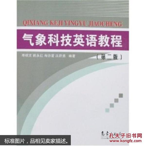 气象科技英语教程 (第二版)_姚永红 等著