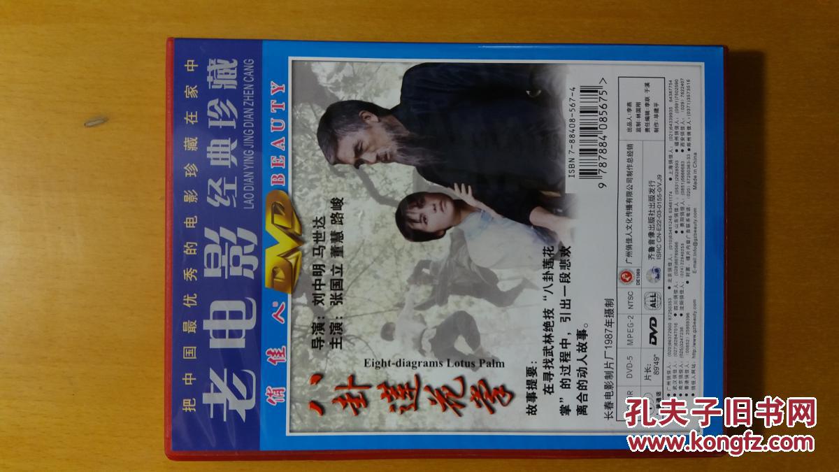 八卦莲花掌 电影dvd 广州俏佳人/长影/齐鲁音像出版社