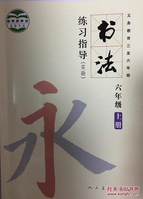义务教育三至六年级小学书法六年级上册六年级上册书法书法练习指导人