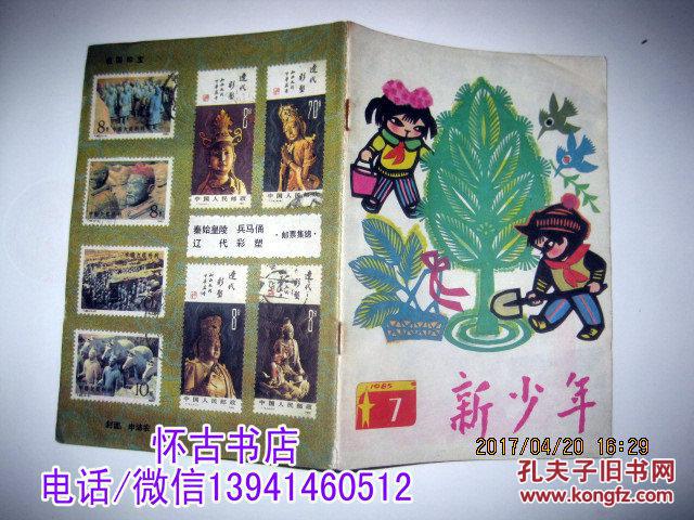 新少年(1985年7期)